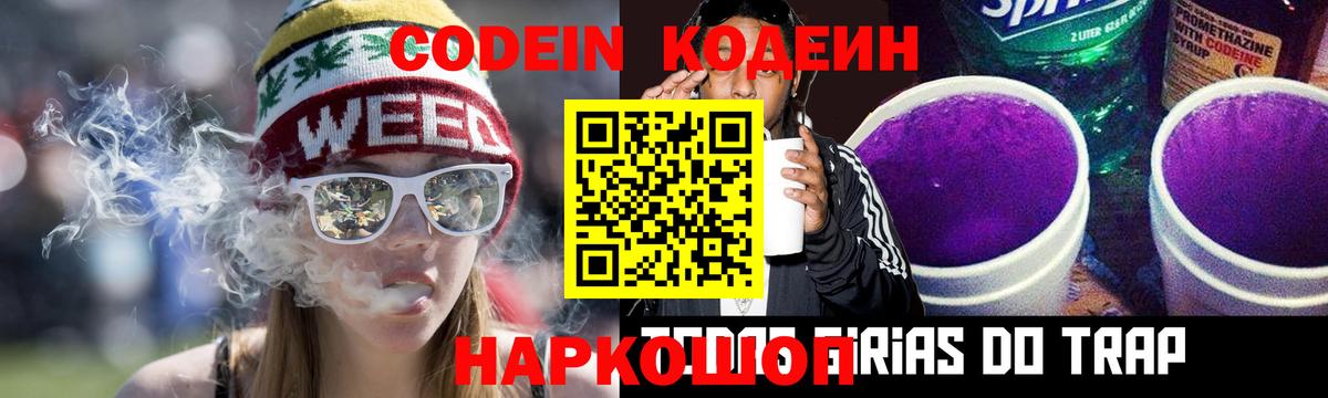 Кодеин Purple Drank Саров